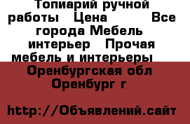 Топиарий ручной работы › Цена ­ 500 - Все города Мебель, интерьер » Прочая мебель и интерьеры   . Оренбургская обл.,Оренбург г.
